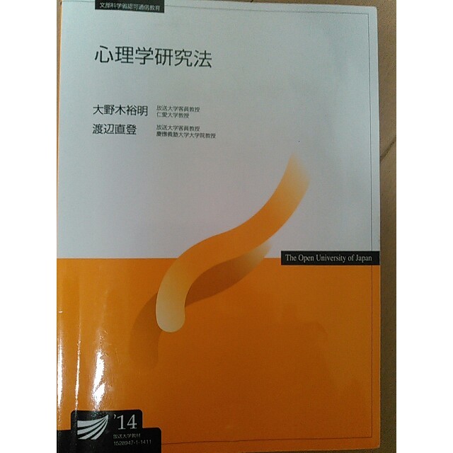心理学研究法 エンタメ/ホビーの本(語学/参考書)の商品写真