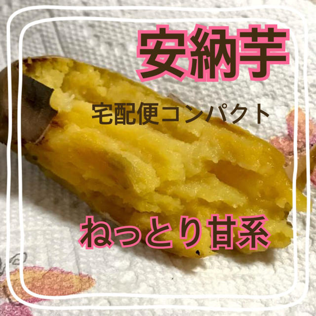 安納芋 とても小芋1.2キロ 宅配便コンパクト 食品/飲料/酒の食品(野菜)の商品写真