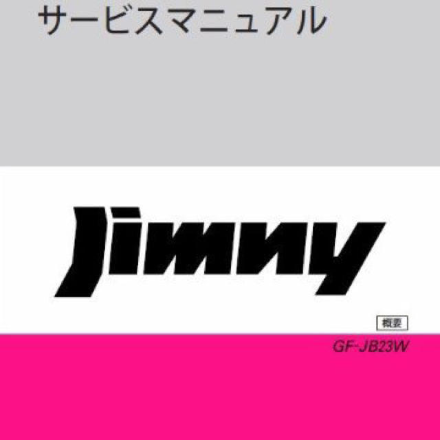 ジムニーサービスマニュアル PDF版 JB23の通販 by colors.｜ラクマ
