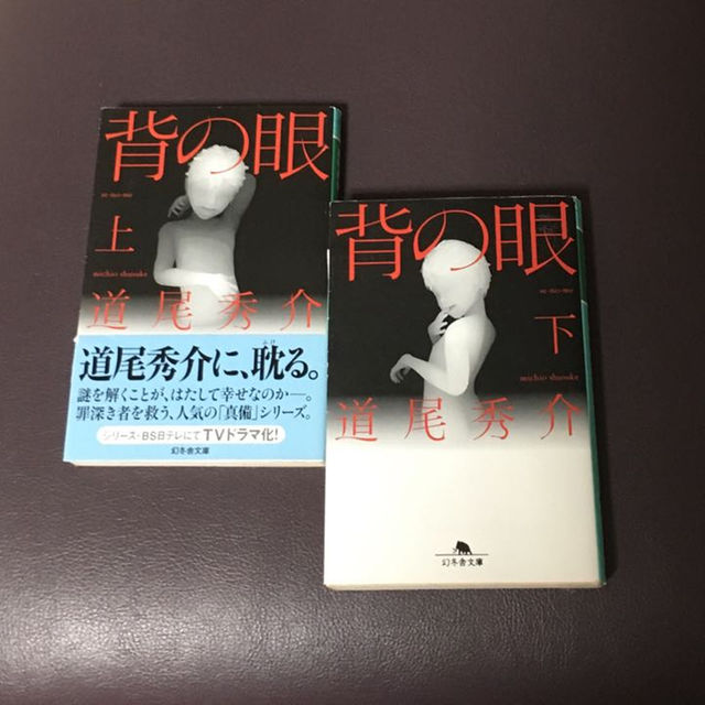 背の眼 上・下 エンタメ/ホビーの本(文学/小説)の商品写真