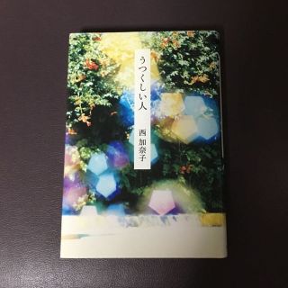 うつくしい人(文学/小説)