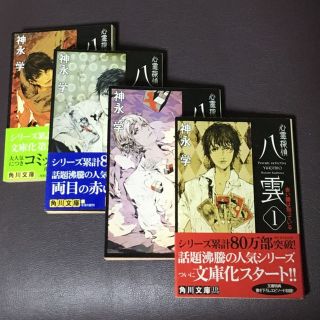 心霊探偵 八雲  1〜4巻(文学/小説)