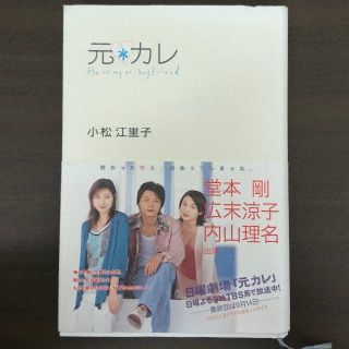 元カレ（小松江里子）(文学/小説)