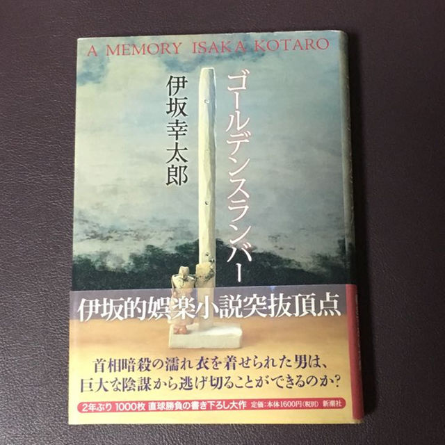 ペンギンzero様専用 ゴールデンスランバー・終電の神様 エンタメ/ホビーの本(文学/小説)の商品写真