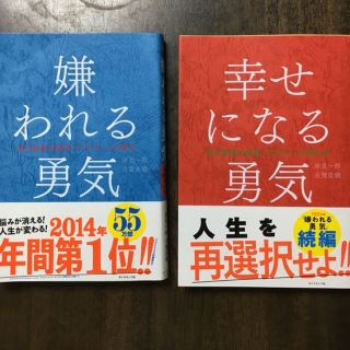 嫌われる勇気 幸せになる勇気(文学/小説)