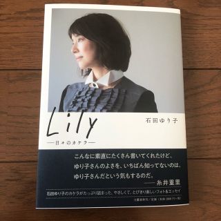 ブンゲイシュンジュウ(文藝春秋)の石田ゆり子／Lily／lily／リリィ(女性タレント)