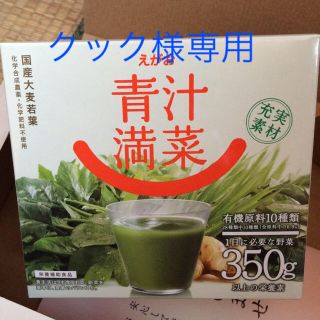 エガオ(えがお)の【クック様専用】えがお 青汁満菜(青汁/ケール加工食品)