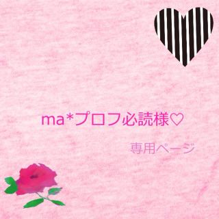 ma*プロフ必読様♡専用ページ(オーダーメイド)