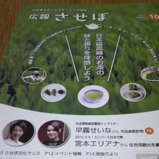 宝塚 早霧せいな 広報させぼ 市長表敬訪問記事掲載 エンタメ/ホビーのタレントグッズ(その他)の商品写真