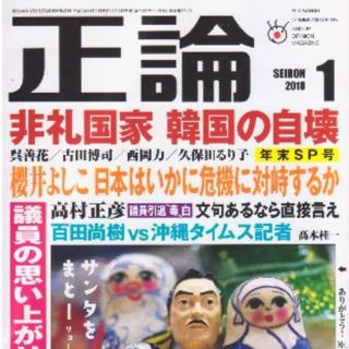 非礼国家韓国の自壊　正論　2018年1月号　最低価格です　(ニュース/総合)