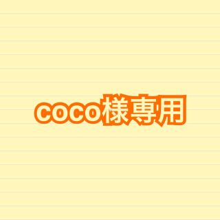 coco様専用ページ(コミック用品)