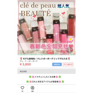 クレドポーボーテ(クレ・ド・ポー ボーテ)のモデル使用色💋 ピカピカ新品未開封✨🌹クレド ポー ボーテ リップグロス#8(リップグロス)