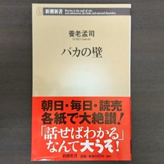 バカの壁（養老孟司）(文学/小説)