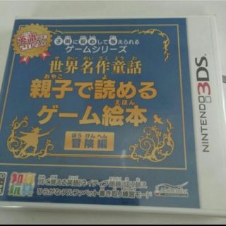 モカさま専用　　ニンテンドー3DS世界名作童話　親子で読めるゲーム絵本　冒険編(携帯用ゲームソフト)