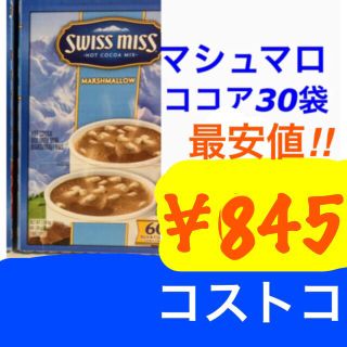 コストコ(コストコ)のゆきっくん様専用9+5ココア(その他)