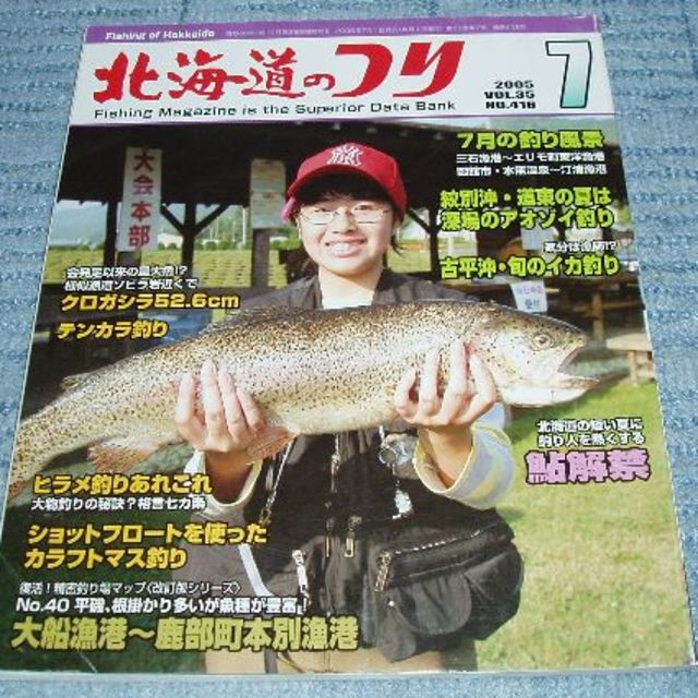 北海道のつり　2005年7月号 スポーツ/アウトドアのフィッシング(その他)の商品写真