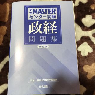 完全マスター センター試験 政経 問題集(語学/参考書)