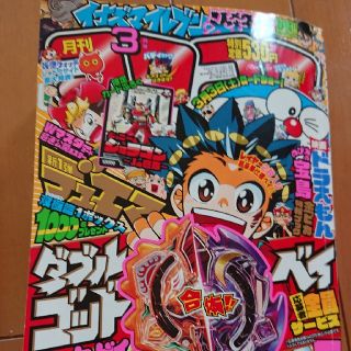 値引き可★コロコロコミック3月号本誌 ダブルゴッドベイ(漫画雑誌)