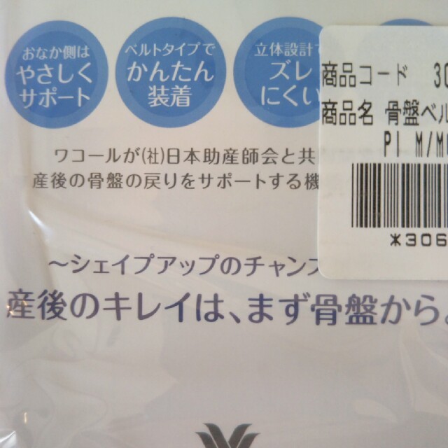 Wacoal(ワコール)のワコール産後用骨盤ベルト キッズ/ベビー/マタニティのマタニティ(その他)の商品写真