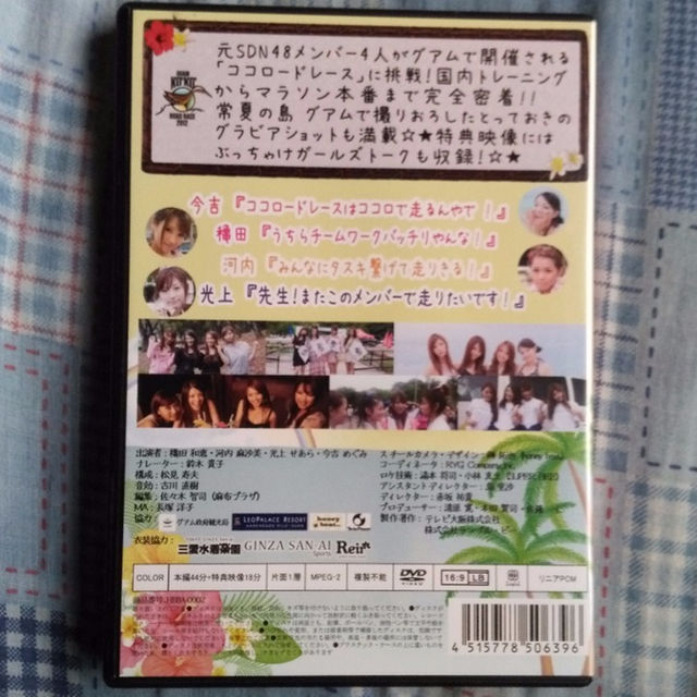 嬢熱旅行 アイドル汗と涙の友情駅伝 DVD SDN48 エンタメ/ホビーのエンタメ その他(その他)の商品写真