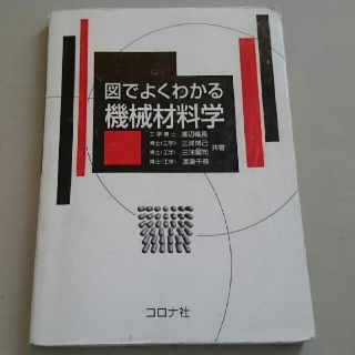 図でよくわかる 機械材料学（コロナ社）(語学/参考書)