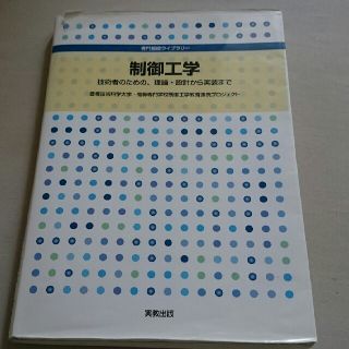  制御工学（実教出版）(語学/参考書)