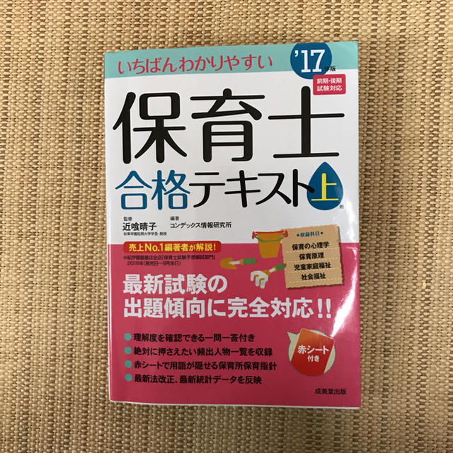 2017年/保育士 合格テキスト 上巻 /成美堂 エンタメ/ホビーの本(資格/検定)の商品写真