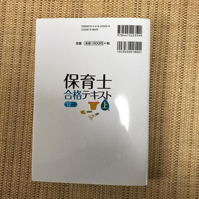 2017年/保育士 合格テキスト 上巻 /成美堂 エンタメ/ホビーの本(資格/検定)の商品写真