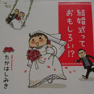 ◎結婚式っておもしろい⁉◎漫画◎たかはしみき(住まい/暮らし/子育て)