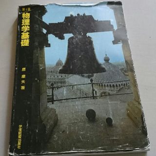 第4版 物理学基礎（学術図書出版社）(語学/参考書)