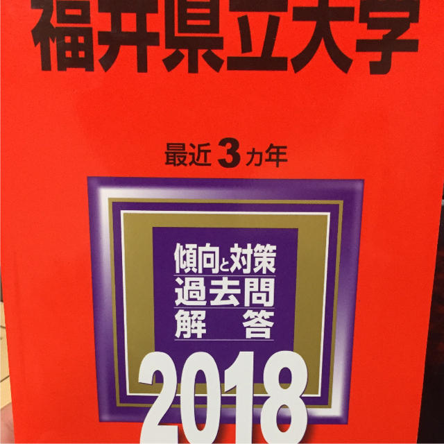 福井県立大学 赤本 エンタメ/ホビーの本(語学/参考書)の商品写真