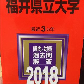 福井県立大学 赤本(語学/参考書)