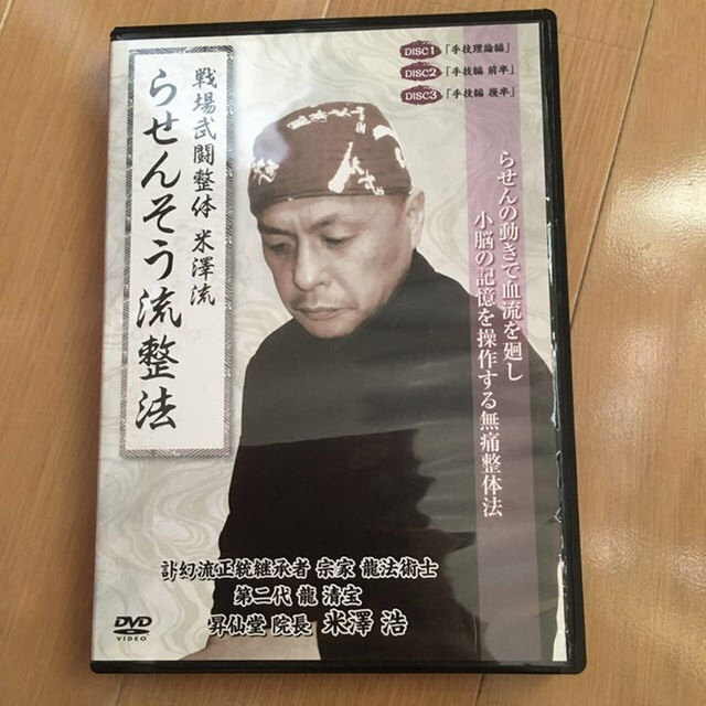 整体DVD計4枚【天心正法訃幻流 らせん静】米澤浩★手技DVD