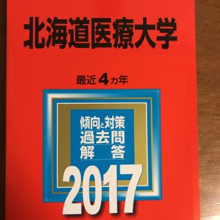 北海道医療大学赤本(語学/参考書)