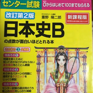 センター試験面白いほど日本史Bの点数が取れる本(語学/参考書)