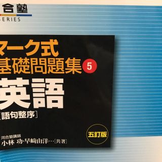 河合塾マーク式基礎問題集 英語(語学/参考書)