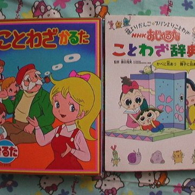 奥野かるた店(オクノカルタテン)のことわざかるた＆NHKおじゃる丸ことわざ辞典 エンタメ/ホビーの本(絵本/児童書)の商品写真