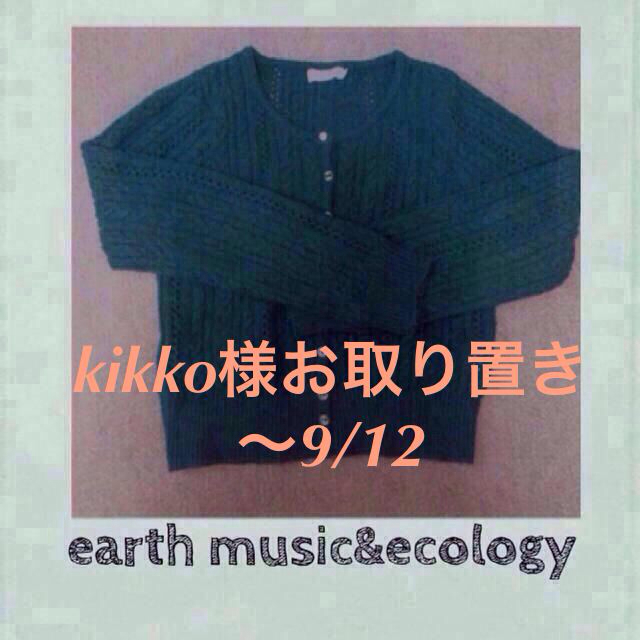 earth music & ecology(アースミュージックアンドエコロジー)のkikko様お取り置き 〜12日 レディースのトップス(カーディガン)の商品写真