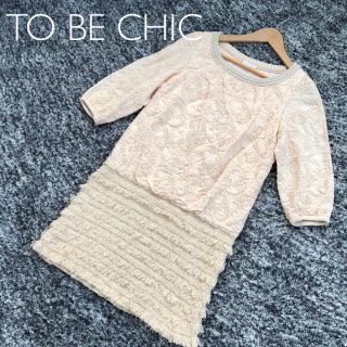 トゥービーシック(TO BE CHIC)のTO BE CHIC/トゥービーシック❤️ワンピース❤️(ひざ丈ワンピース)