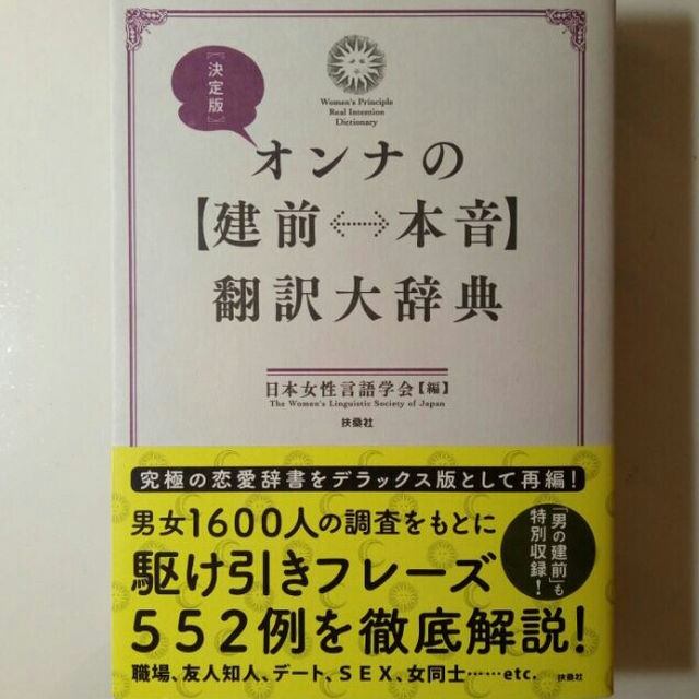 オンナの建前・本音翻訳大辞典 メンズのメンズ その他(その他)の商品写真