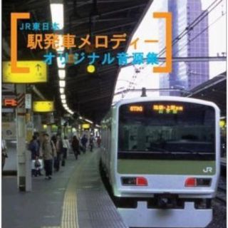 ジェイアール(JR)のJR東日本 駅発車メロディー オリジナル音源集(鉄道)