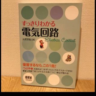 グリーンン12様専用☆ほぼ新品☆すっきりわかる電気回路(資格/検定)