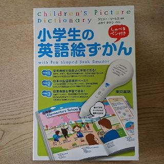 トウキョウショセキ(東京書籍)の小学生の英語絵ずかん ゆっちゃん様専用(知育玩具)