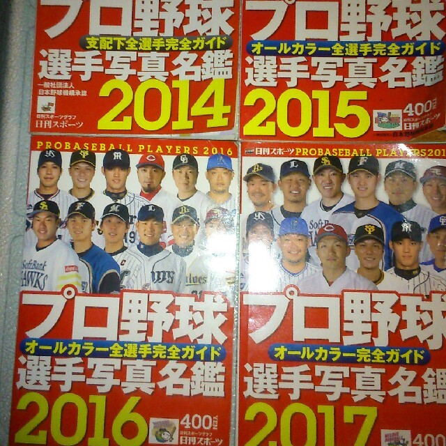プロ野球選手写真名鑑 2014~2017 4冊 セット その他のその他(その他)の商品写真