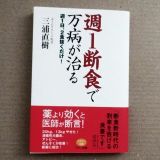 週１断食で万病が治る　三浦直樹(住まい/暮らし/子育て)