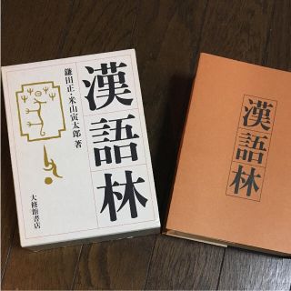 漢語林(語学/参考書)