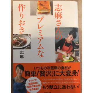 ダイヤモンドシャ(ダイヤモンド社)の志麻さんのプレミアムな作りおき(住まい/暮らし/子育て)