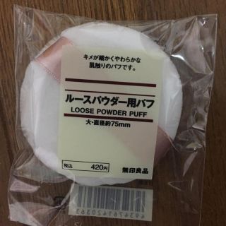 ムジルシリョウヒン(MUJI (無印良品))のゆうこりん様専用 無印良品パウダーパフ(フェイスパウダー)