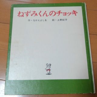 ねずみくんのチョッキ(絵本/児童書)