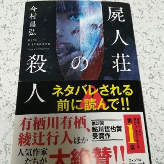 屍人荘の殺人(文学/小説)